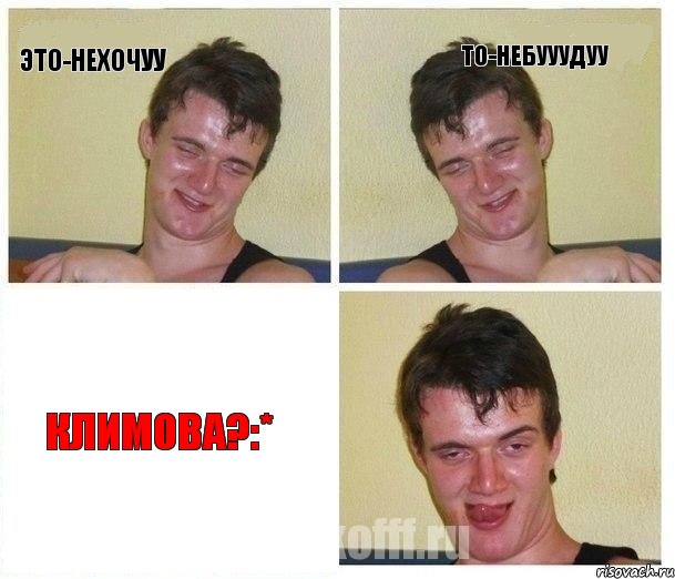Это-нехочуу То-небууудуу Климова?:*