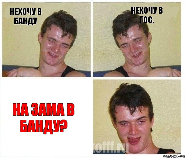 Нехочу в банду Нехочу в Гос. На зама в банду?