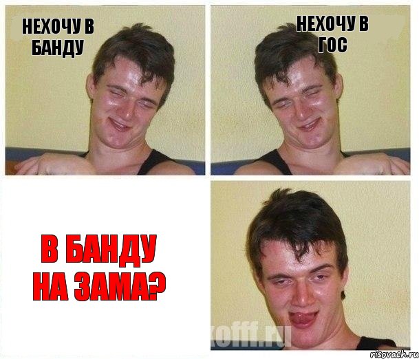Нехочу в банду Нехочу в гос В банду на зама?