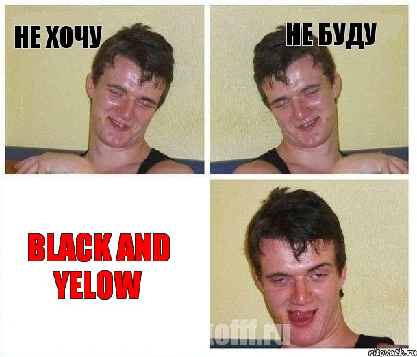 не хочу не буду Black and Yelow