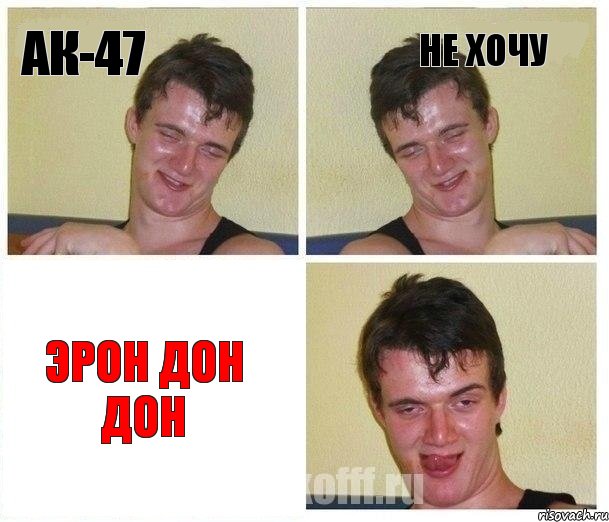 ак-47 не хочу эрон дон дон