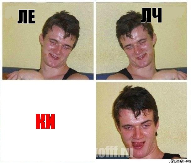 ЛЕ ЛЧ КИ