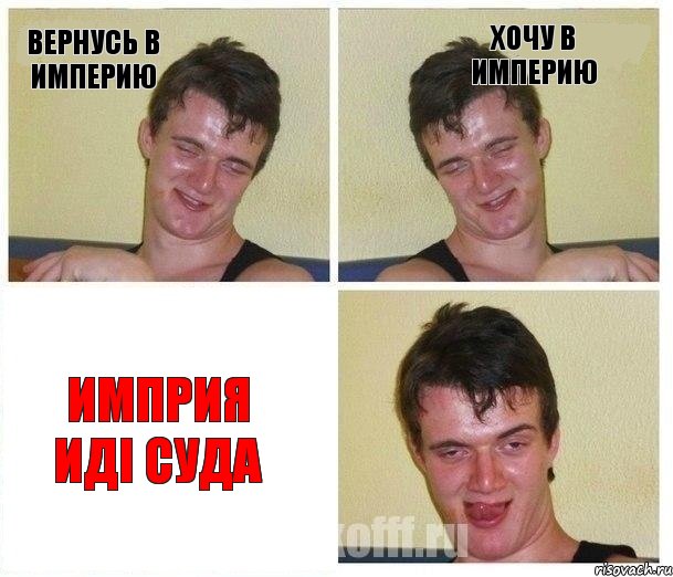 Вернусь в Империю Хочу В Империю Имприя иді суда