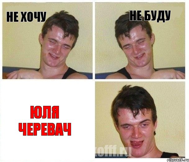 не хочу не буду ЮЛЯ ЧЕРЕВАЧ