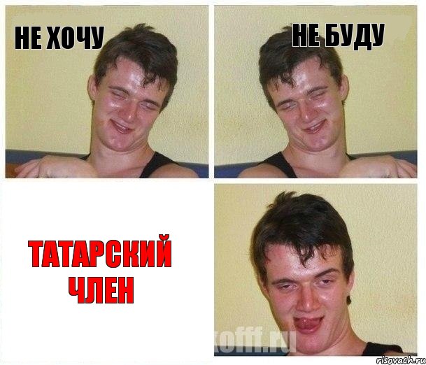 не хочу не буду татарский член