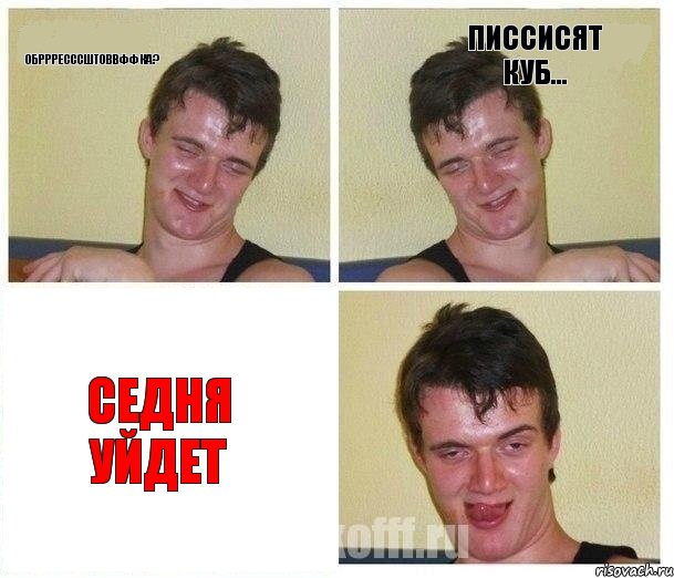 Обррресссштоввффка? Писсисят куб... Седня уйдет