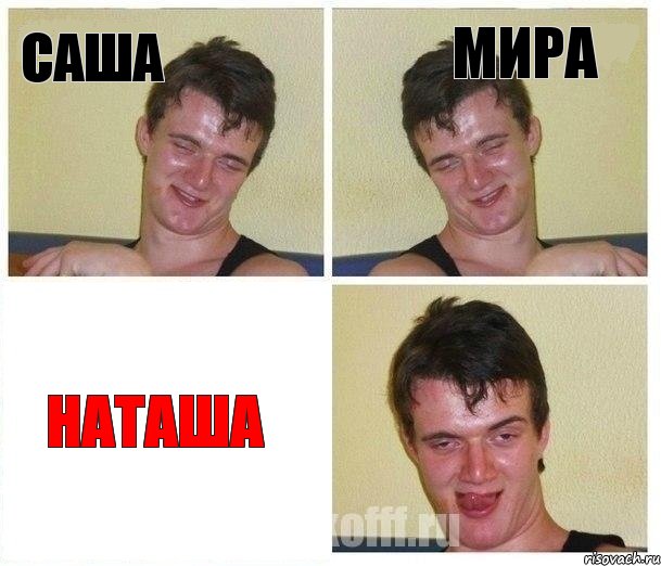 Саша Мира наташа