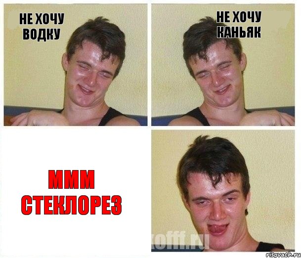 не хочу водку не хочу каньяк ммм стеклорез