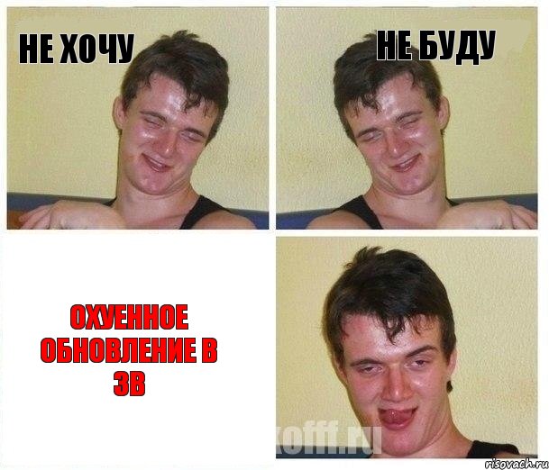 Не хочу Не буду Охуенное обновление в ЗВ