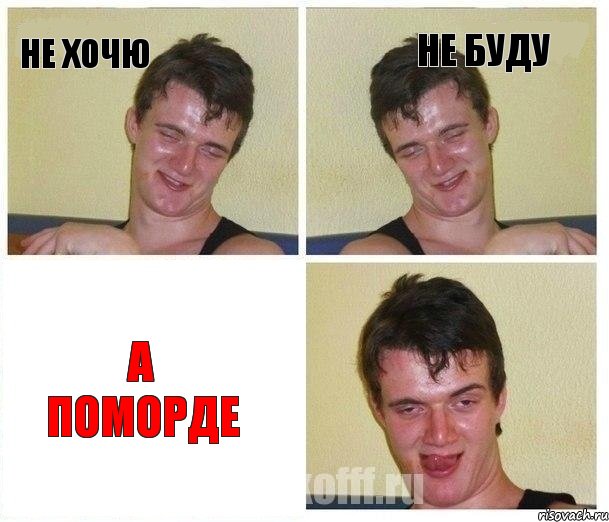 Не хочю Не Буду А Поморде