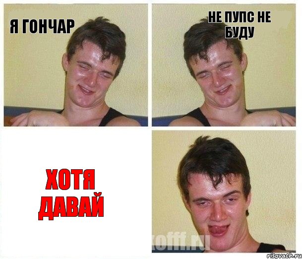 я гончар не пупс не буду хотя давай