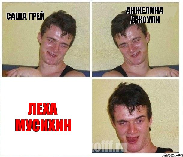 Саша Грей Анжелина Джоули Леха Мусихин