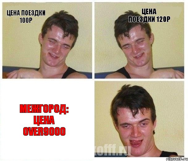 Цена поездки 100р Цена поездки 120р Межгород: цена over9000