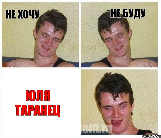 не хочу не буду ЮЛя ТАранец, Комикс Не хочу (10 guy)