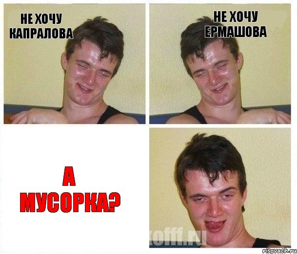 Не хочу Капралова Не хочу Ермашова А мусорка?, Комикс Не хочу (10 guy)
