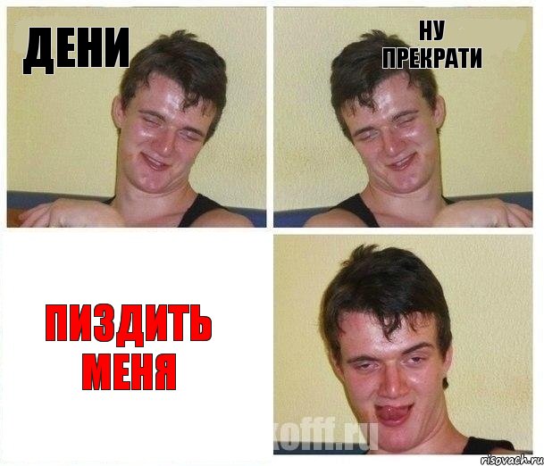 дени ну прекрати ПИЗДИть МЕНЯ, Комикс Не хочу (10 guy)