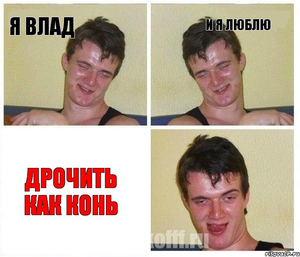 Я Влад И я люблю дрочить как конь, Комикс Не хочу (10 guy)