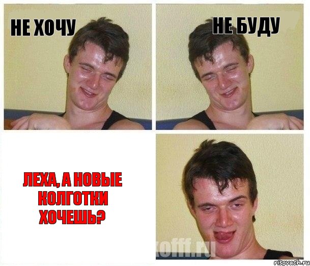 НЕ ХОЧУ НЕ БУДУ Леха, а новые колготки хочешь?, Комикс Не хочу (10 guy)