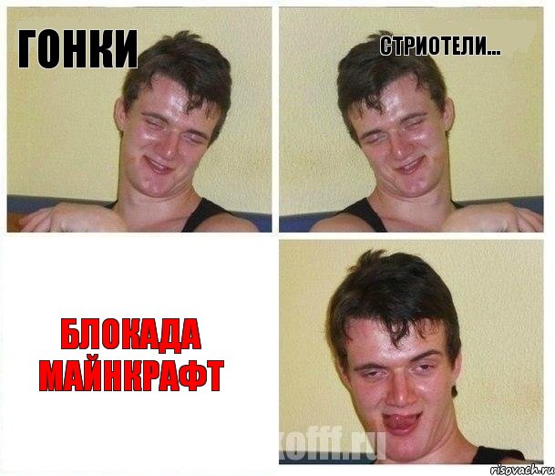 Гонки Стриотели... БЛОКАДА МАЙНКРАФТ, Комикс Не хочу (10 guy)
