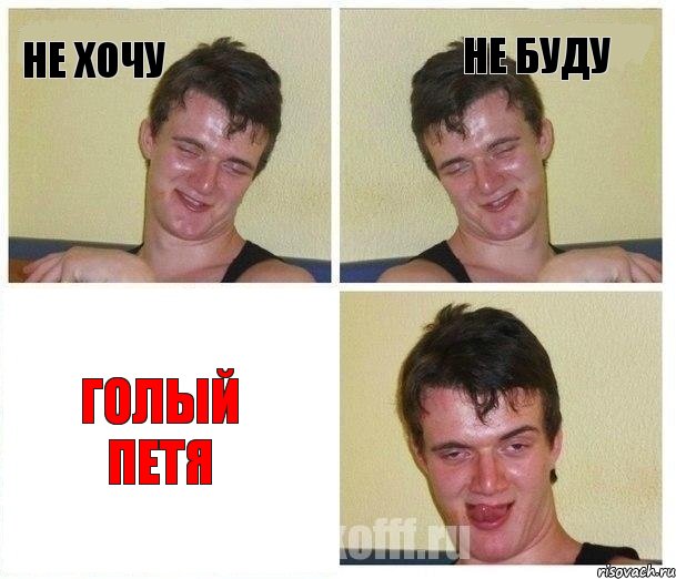 Не хочу Не буду Голый Петя, Комикс Не хочу (10 guy)