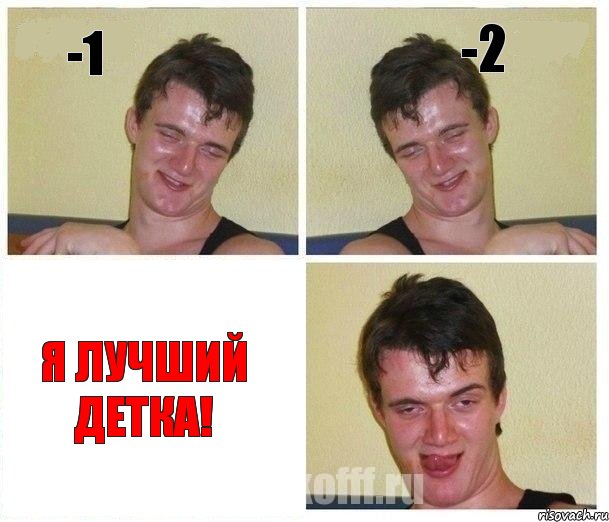 -1 -2 Я лучший детка!, Комикс Не хочу (10 guy)