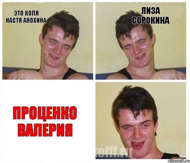 ЭТО КОЛЯ НАСТЯ АНОХИНА ЛИЗА СОРОКИНА ПРОЦЕНКО ВАЛЕРИЯ, Комикс Не хочу (10 guy)