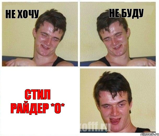 не хочу не буду СТИЛ РАЙДЕР *о*, Комикс Не хочу (10 guy)
