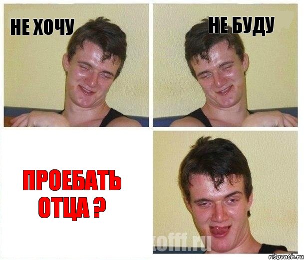 не хочу не буду проебать отца ?, Комикс Не хочу (10 guy)