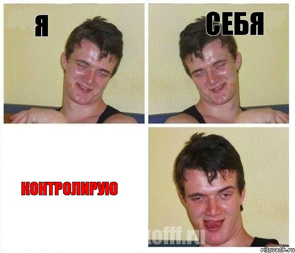 я себя контролирую, Комикс Не хочу (10 guy)