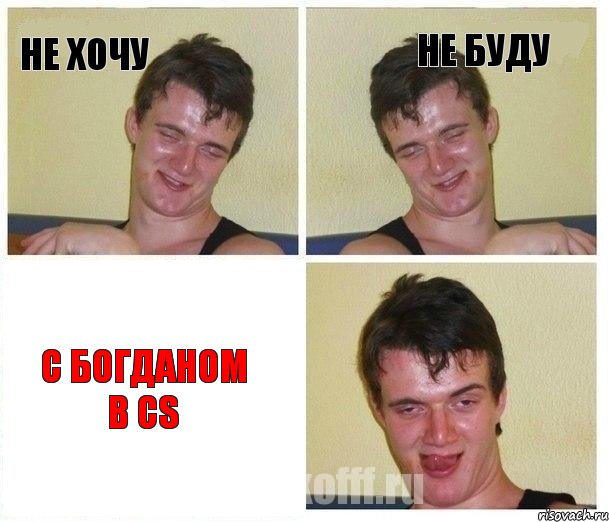 Не хочу Не буду С Богданом в cs, Комикс Не хочу (10 guy)