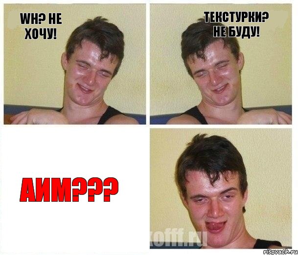 WH? Не хочу! Текстурки? Не буду! АИМ???, Комикс Не хочу (10 guy)