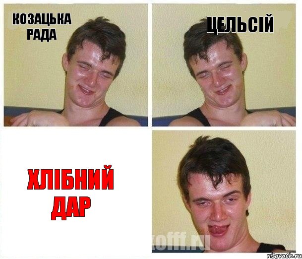козацька рада цельсій хлібний дар, Комикс Не хочу (10 guy)
