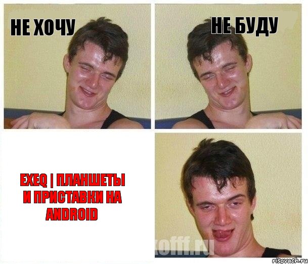 не хочу не буду EXEQ | Планшеты и приставки на Android, Комикс Не хочу (10 guy)