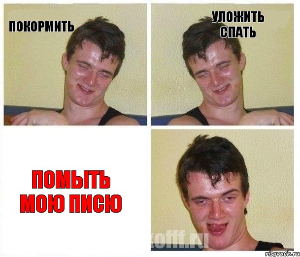 ПОКОРМИТЬ УЛОЖИТЬ СПАТЬ ПОМЫТЬ МОЮ ПИСЮ, Комикс Не хочу (10 guy)