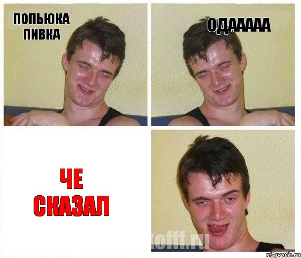 Попьюка пивка Одааааа Че сказал