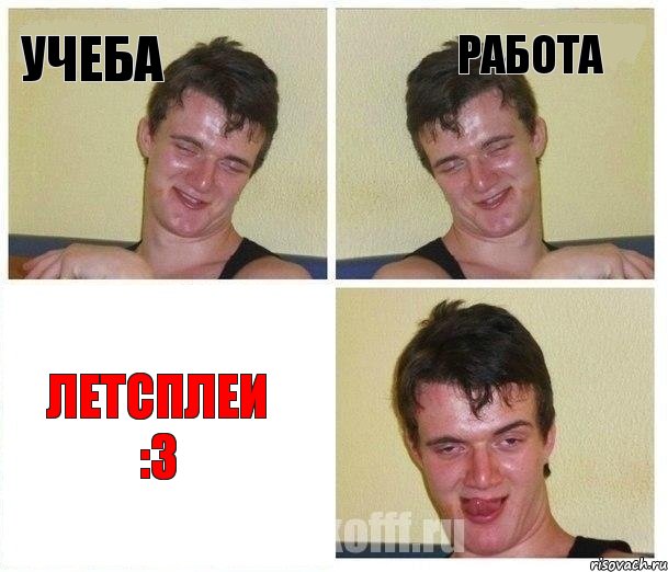 Учеба Работа Летсплеи :3