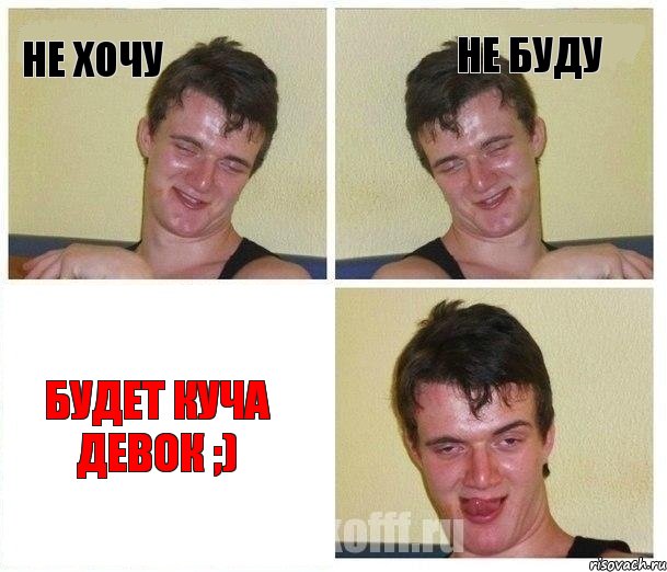 не хочу не буду будет куча девок ;)