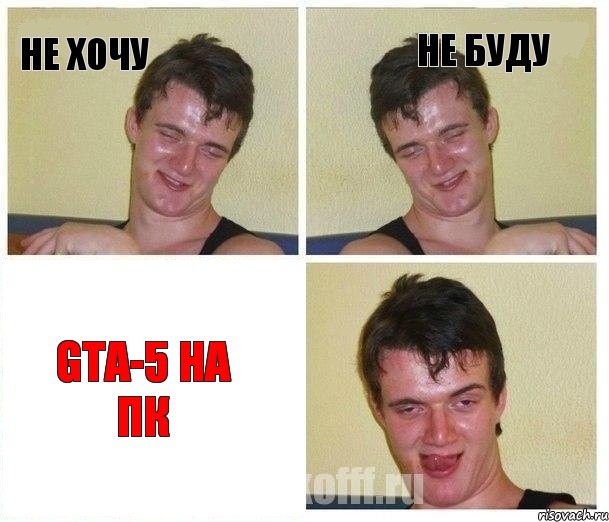 Не хочу Не буду GTA-5 На пк