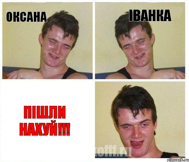Оксана Іванка Пішли нахуй!!!