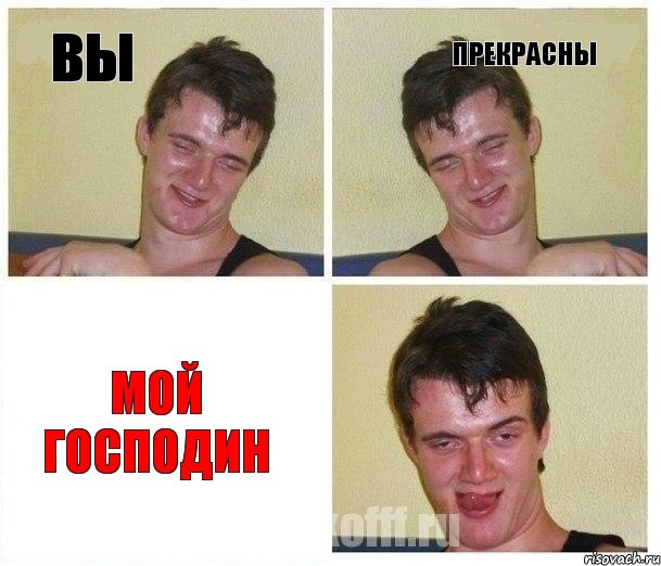 ВЫ Прекрасны Мой господин