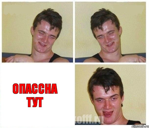   опассна тут