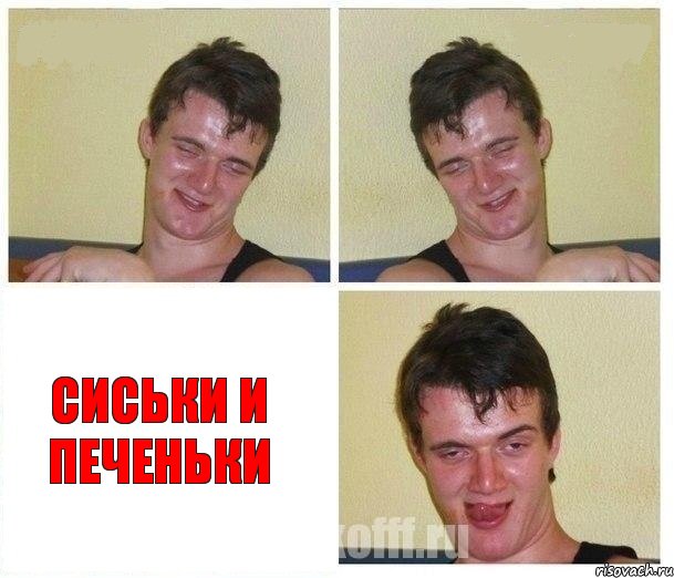   сиськи и печеньки