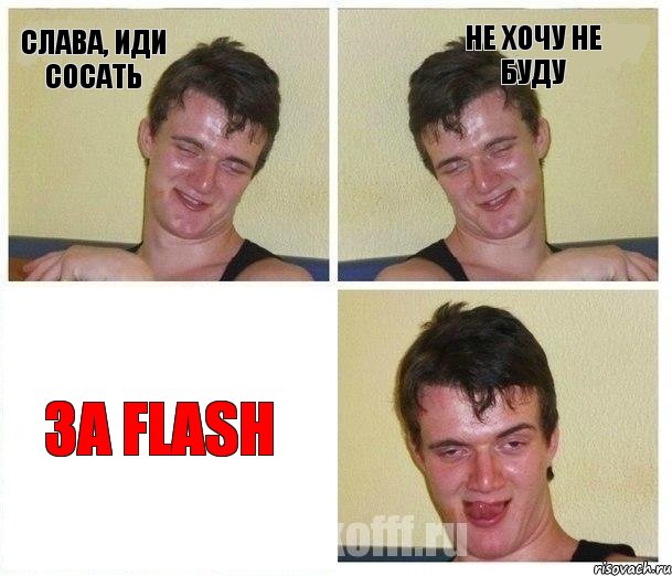 Слава, иди сосать Не хочу не буду за flash