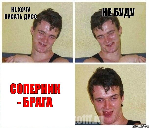 не хочу писать дисс не буду СОПЕРНИК - БРАГА