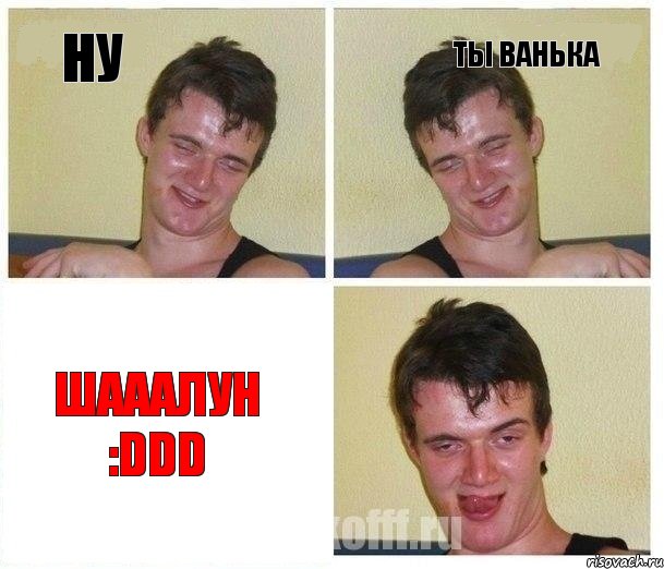 ну ты Ванька шааалун :DDD
