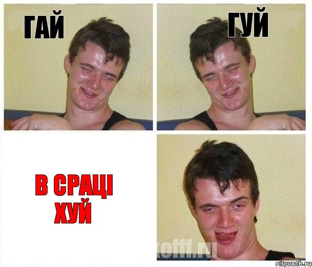 Гай Гуй В сраці хуй