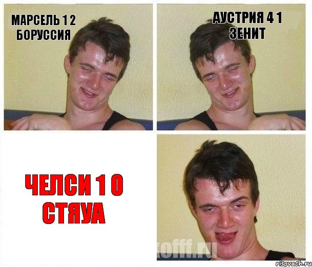 Марсель 1 2 Боруссия Аустрия 4 1 Зенит Челси 1 0 Стяуа