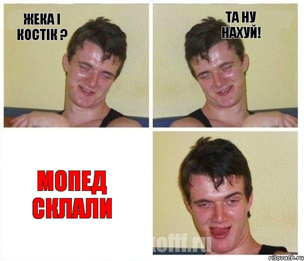 Жека і Костік ? та ну нахуй! Мопед склали