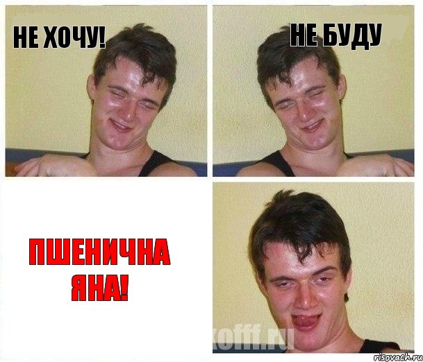 НЕ ХОЧУ! нЕ БУДУ ПШЕНИЧНА ЯНА!