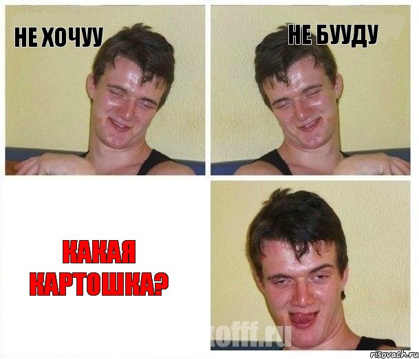 не хочуу не бууду какая картошка?